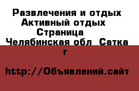 Развлечения и отдых Активный отдых - Страница 2 . Челябинская обл.,Сатка г.